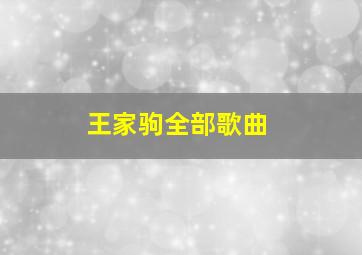 王家驹全部歌曲