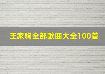 王家驹全部歌曲大全100首