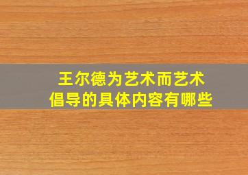 王尔德为艺术而艺术倡导的具体内容有哪些