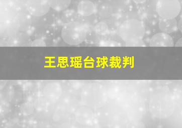 王思瑶台球裁判