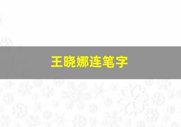 王晓娜连笔字