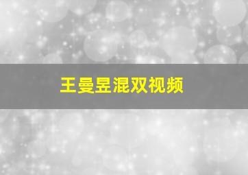 王曼昱混双视频