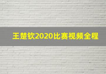 王楚钦2020比赛视频全程