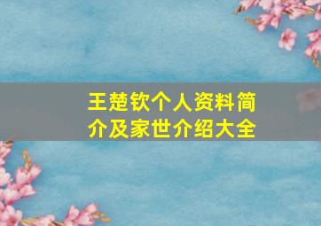 王楚钦个人资料简介及家世介绍大全