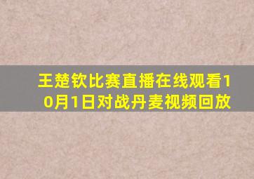 王楚钦比赛直播在线观看10月1日对战丹麦视频回放