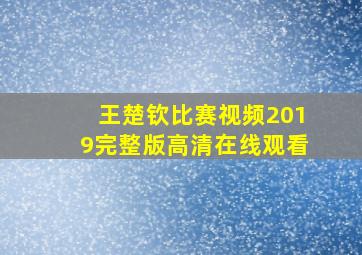 王楚钦比赛视频2019完整版高清在线观看