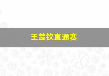 王楚钦直通赛