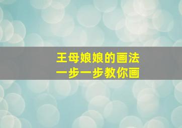 王母娘娘的画法一步一步教你画