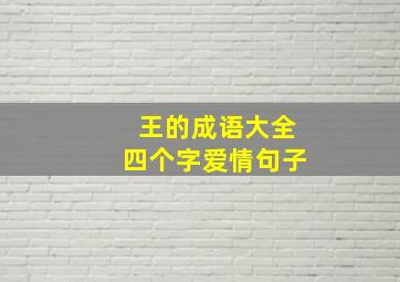 王的成语大全四个字爱情句子