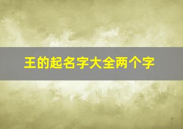 王的起名字大全两个字