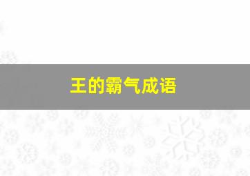 王的霸气成语