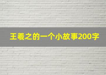 王羲之的一个小故事200字