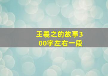 王羲之的故事300字左右一段