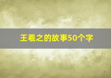 王羲之的故事50个字