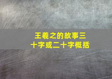 王羲之的故事三十字或二十字概括