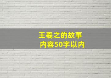 王羲之的故事内容50字以内