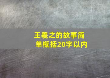 王羲之的故事简单概括20字以内