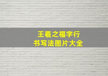 王羲之福字行书写法图片大全