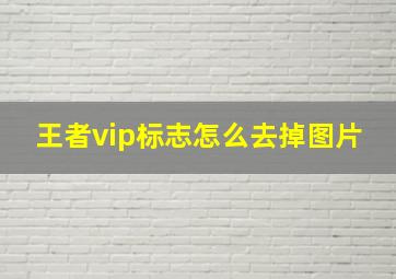 王者vip标志怎么去掉图片