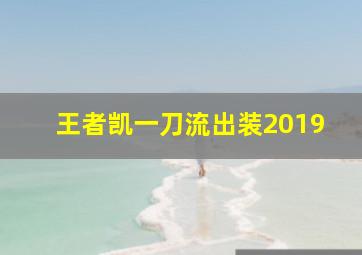 王者凯一刀流出装2019