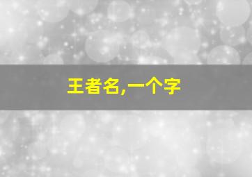 王者名,一个字