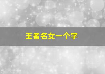 王者名女一个字