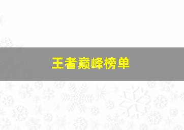 王者巅峰榜单