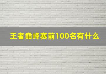 王者巅峰赛前100名有什么