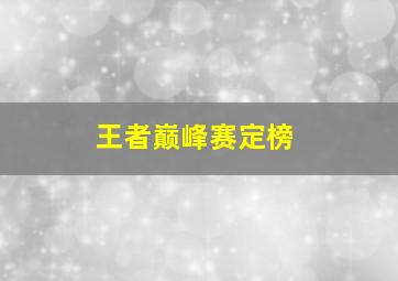 王者巅峰赛定榜