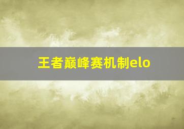 王者巅峰赛机制elo