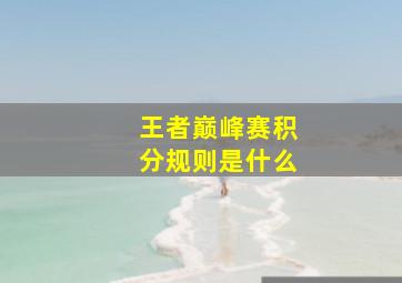 王者巅峰赛积分规则是什么