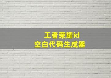 王者荣耀id空白代码生成器