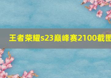 王者荣耀s23巅峰赛2100截图