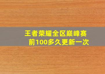 王者荣耀全区巅峰赛前100多久更新一次