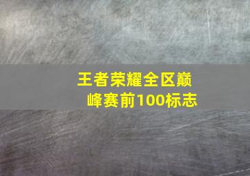 王者荣耀全区巅峰赛前100标志