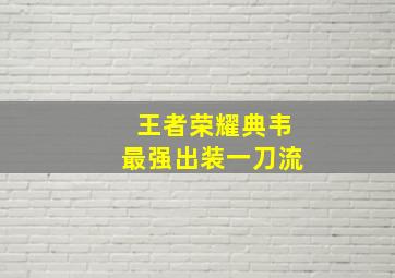 王者荣耀典韦最强出装一刀流