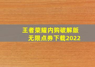 王者荣耀内购破解版无限点券下载2022