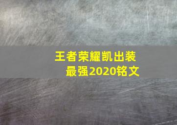 王者荣耀凯出装最强2020铭文