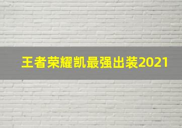 王者荣耀凯最强出装2021