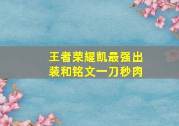 王者荣耀凯最强出装和铭文一刀秒肉