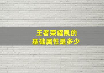 王者荣耀凯的基础属性是多少