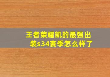 王者荣耀凯的最强出装s34赛季怎么样了