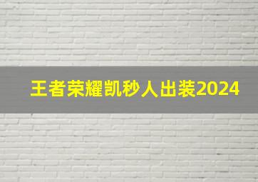 王者荣耀凯秒人出装2024