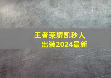 王者荣耀凯秒人出装2024最新