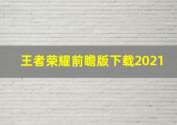 王者荣耀前瞻版下载2021