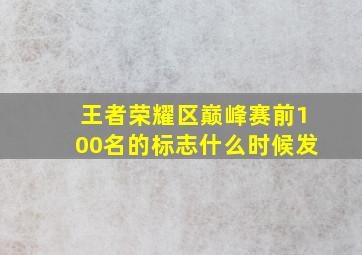 王者荣耀区巅峰赛前100名的标志什么时候发