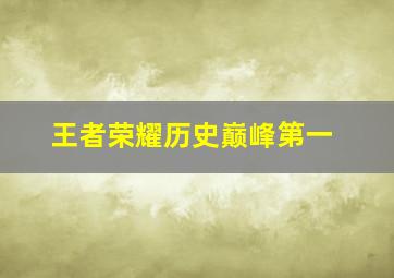 王者荣耀历史巅峰第一