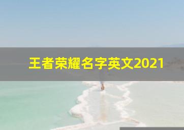 王者荣耀名字英文2021