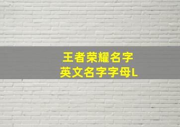 王者荣耀名字英文名字字母L