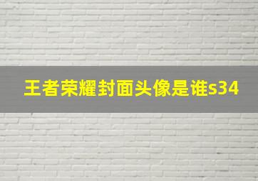 王者荣耀封面头像是谁s34